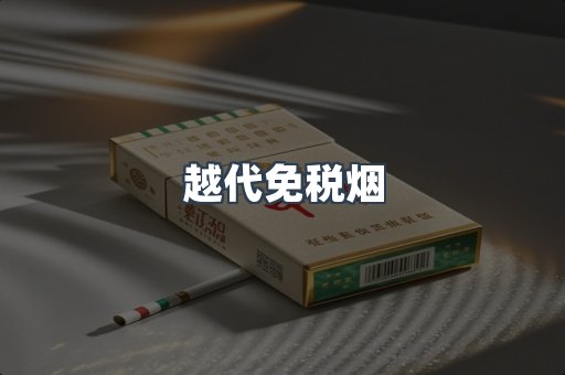 免税香烟