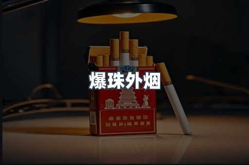 出口香烟