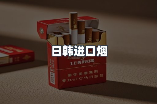 进口香烟